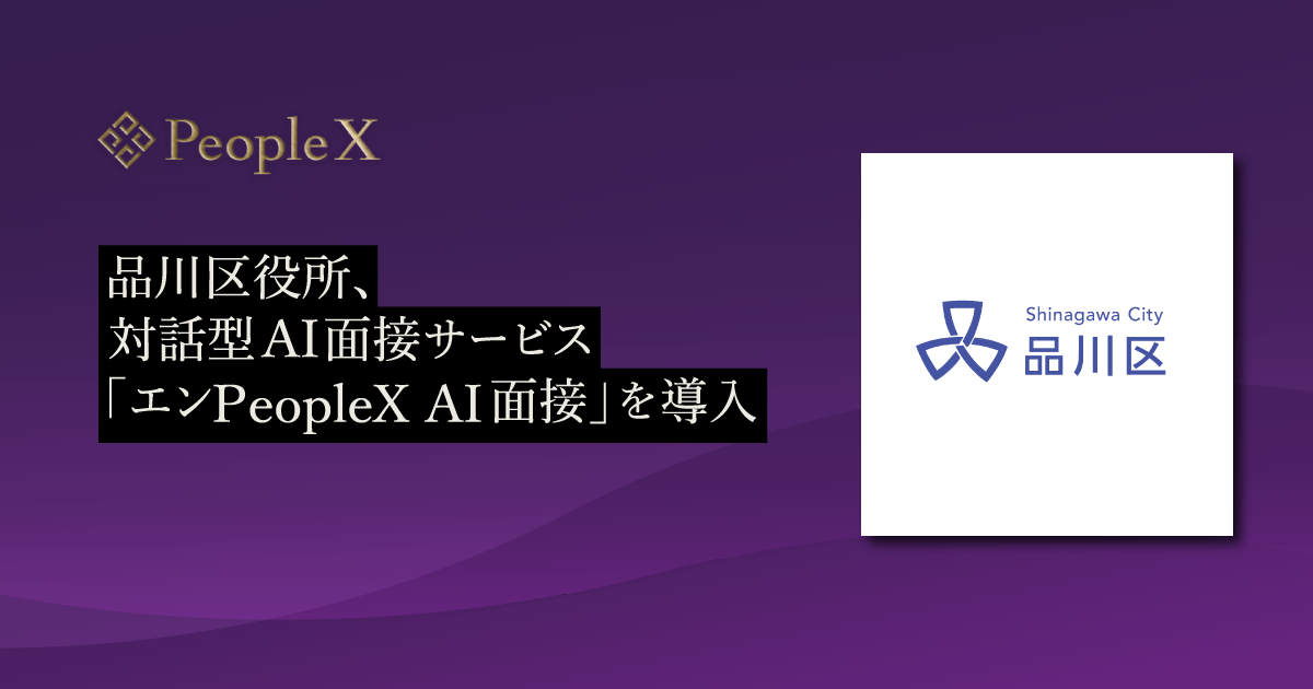 品川区がPeopleXのAI面接を職員採用に導入、合否は人が判断