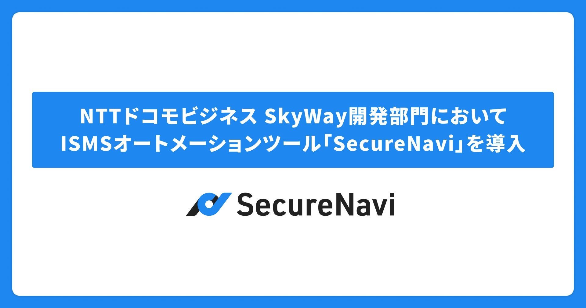 SecureNavi導入でSkyWay開発部門がISMS運用を内製化