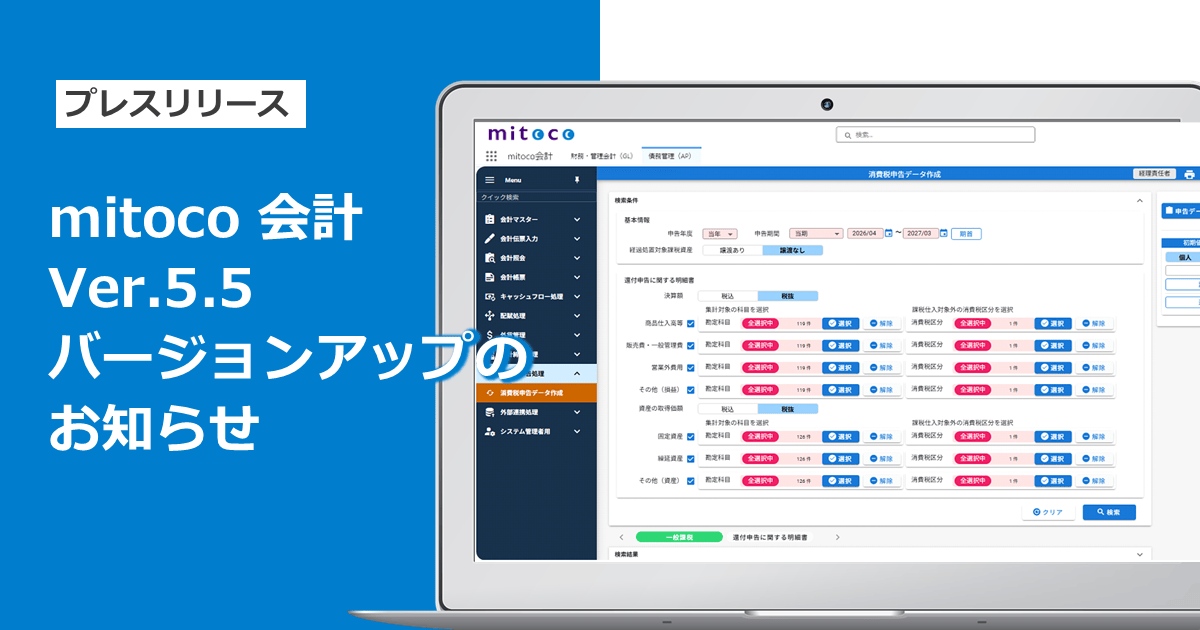 「mitoco 会計」Ver.5.5がインボイス経過措置に対応 消費税マスターと債権管理を強化
