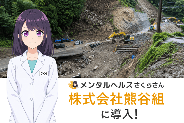 能登の災害復旧現場でAIメンタルヘルスを導入