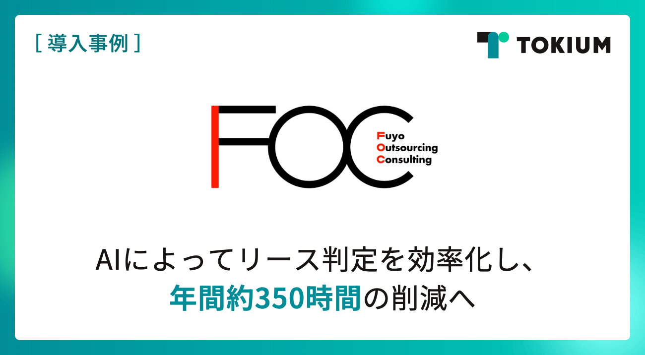芙蓉アウトソーシングがTOKIUM導入、約1,000件の契約でリース判定をAI自動化
