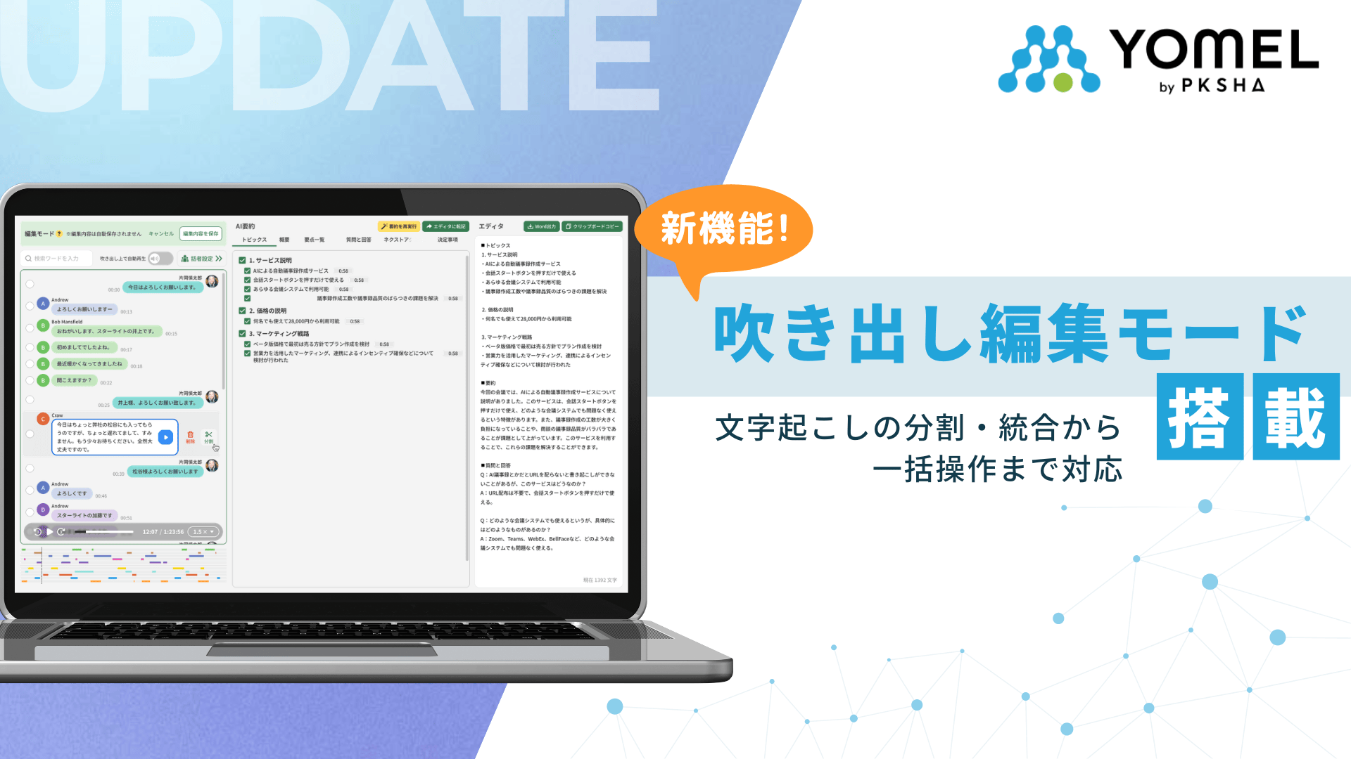 AI議事録「YOMEL」、文字起こしを吹き出し単位で編集する新機能