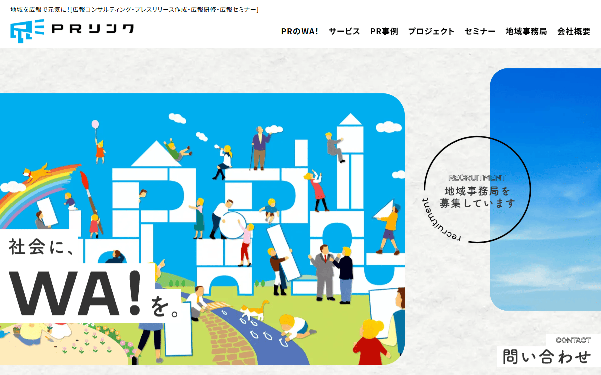株式会社PRリンク 公式サイト