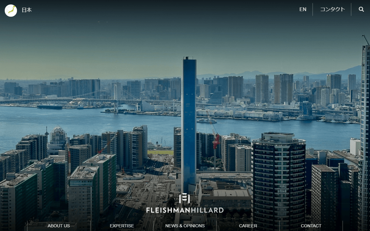 フライシュマン・ヒラード・ジャパン株式会社 公式サイト