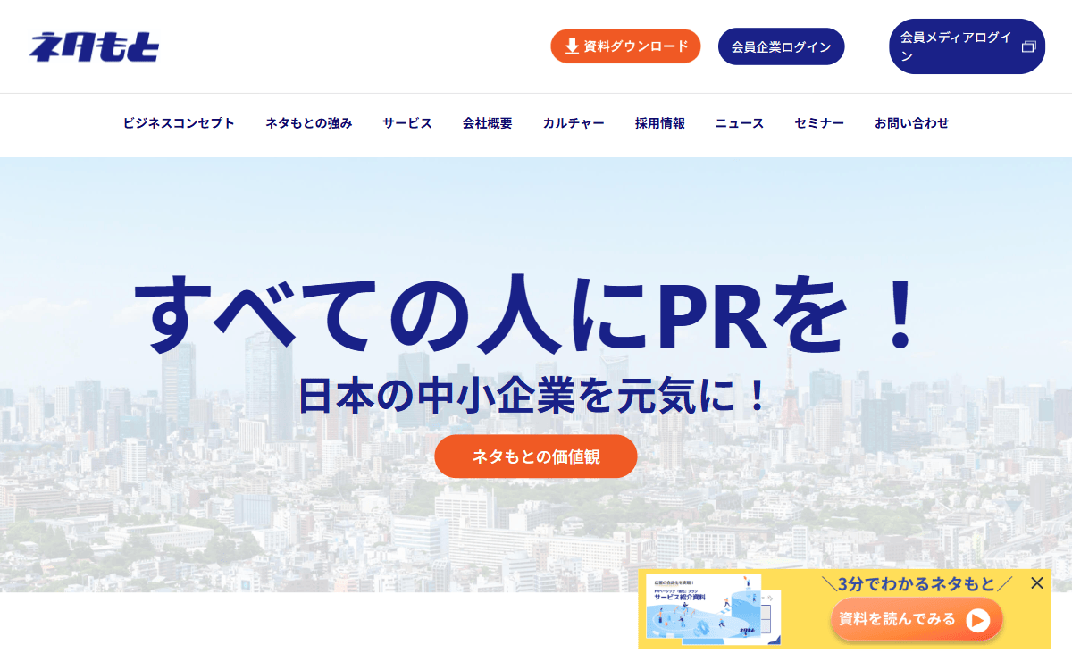 株式会社ネタもと 公式サイト