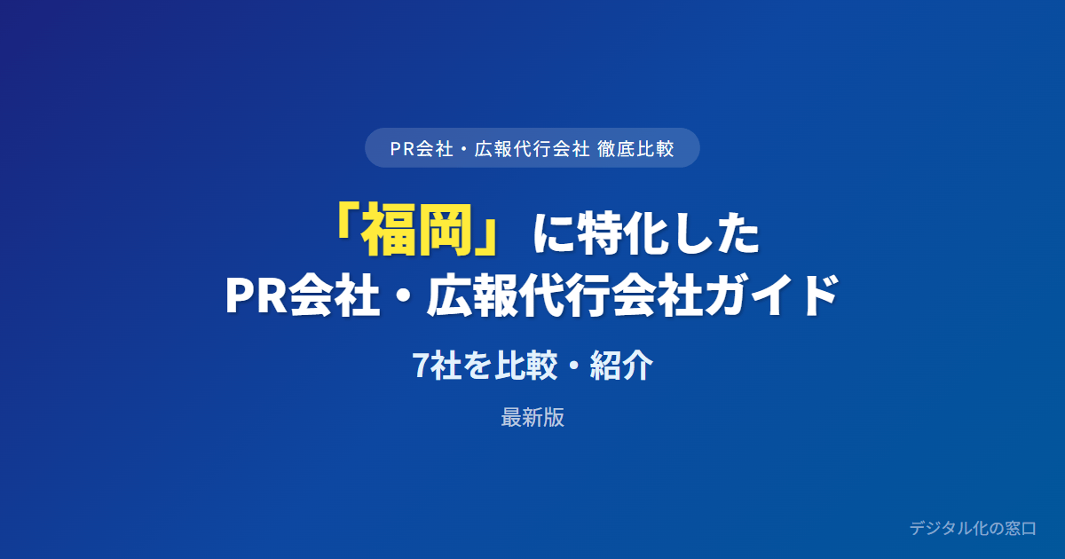 【2026年】福岡のおすすめPR会社・広報代行7選|西日本新聞・九州の報道網と支店経済で選ぶ