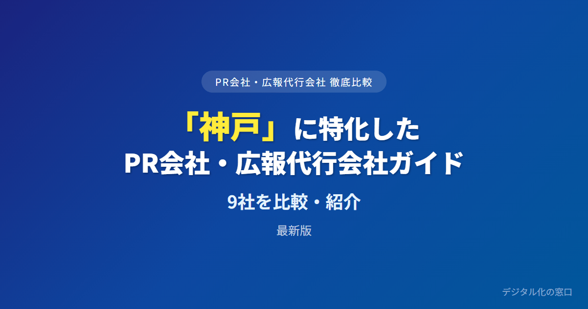 【2026年】神戸のおすすめPR会社・広報代行9選｜神戸新聞・サンテレビの地元露出か大阪・全国のPR網で選ぶ