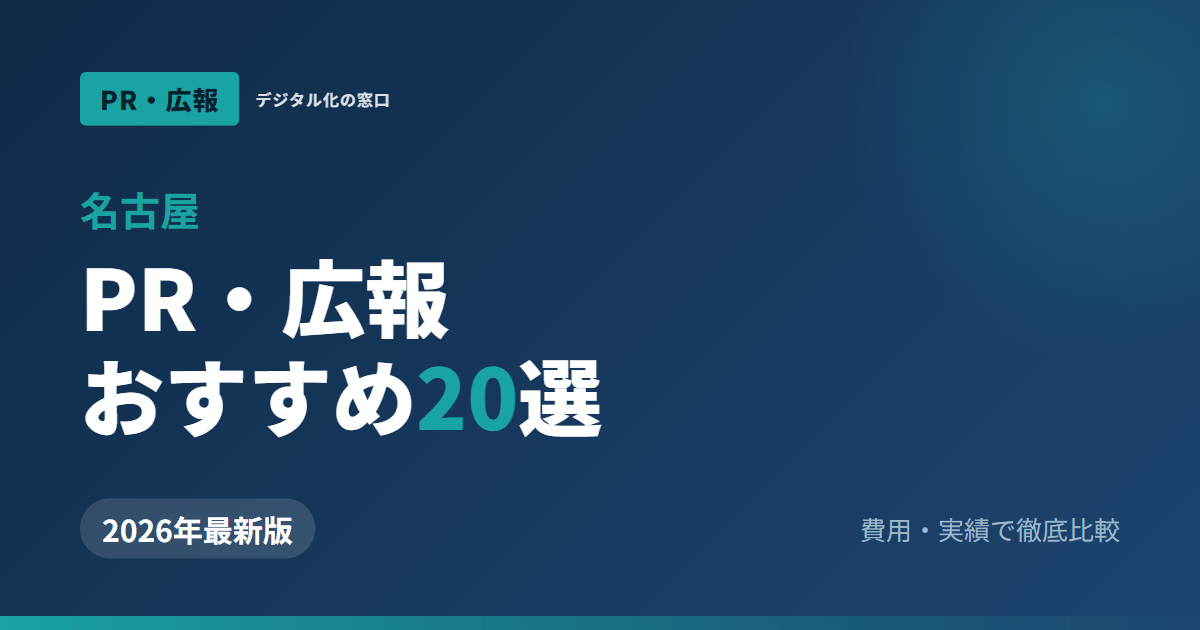 【2026年】名古屋のおすすめPR会社・広報代行20選｜中日新聞・記者クラブと製造業BtoB/ローカルTVで選ぶ