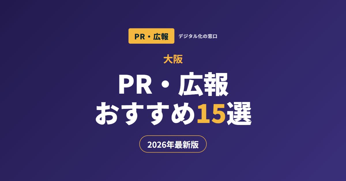 【2026年】大阪のおすすめPR会社・広報代行15選｜準キー局の全国発信か地場の関西メディア人脈で選ぶ