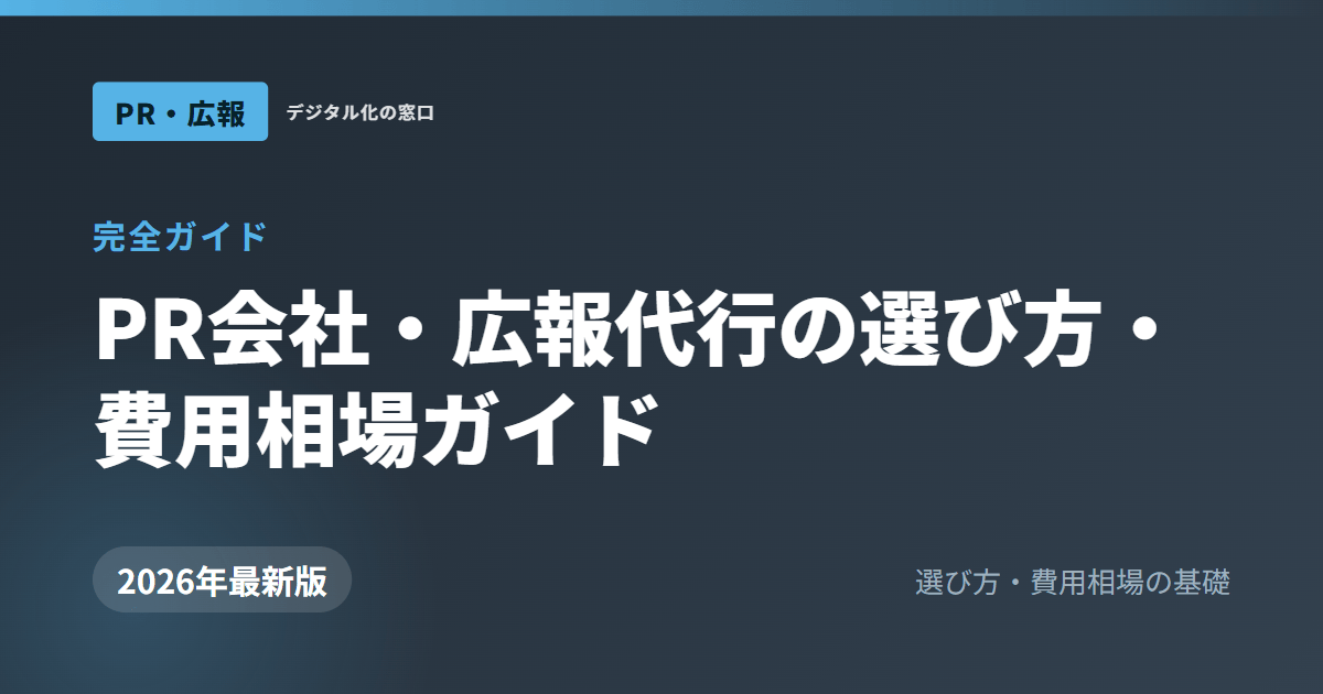 PR会社・広報代行の選び方・費用相場ガイド