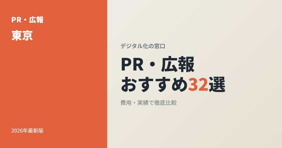 【2026年】東京のおすすめPR会社・広報代行32選｜フェーズ×予算の格と業界特化・記者クラブ運用力で選ぶ