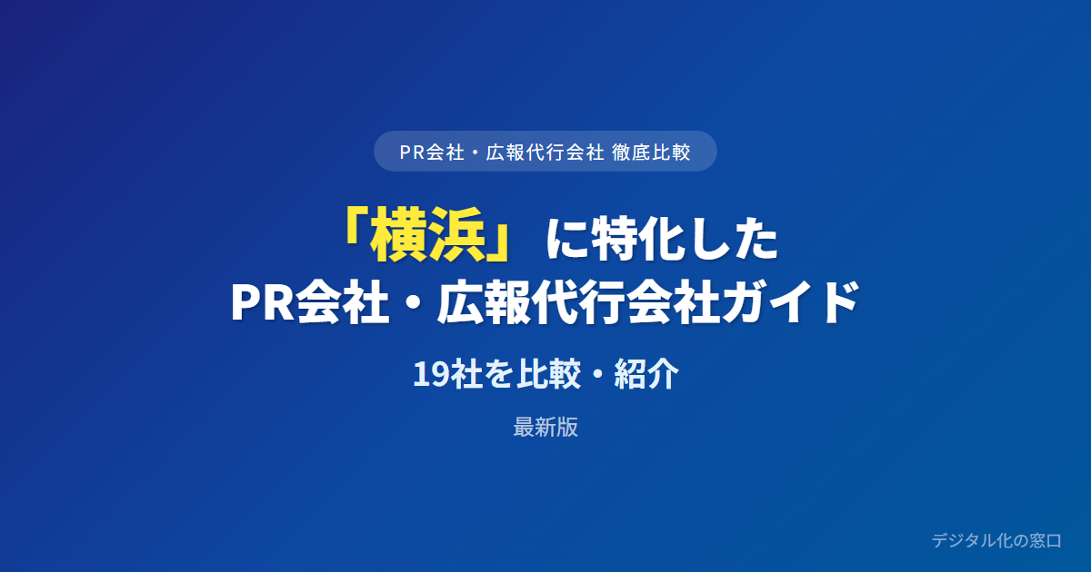 【2026年】横浜のおすすめPR会社・広報代行19選｜神奈川新聞・tvkの地元発信か京浜BtoB専門で選ぶ