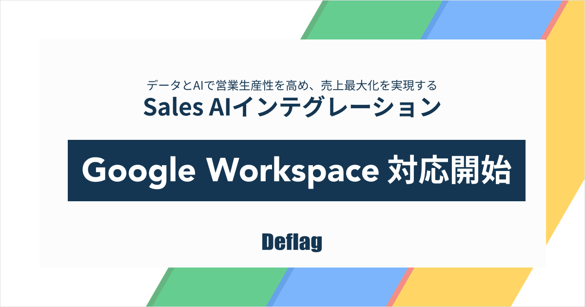 deflagの営業AIエージェントがGoogle Workspaceに対応、社内調整を自律実行