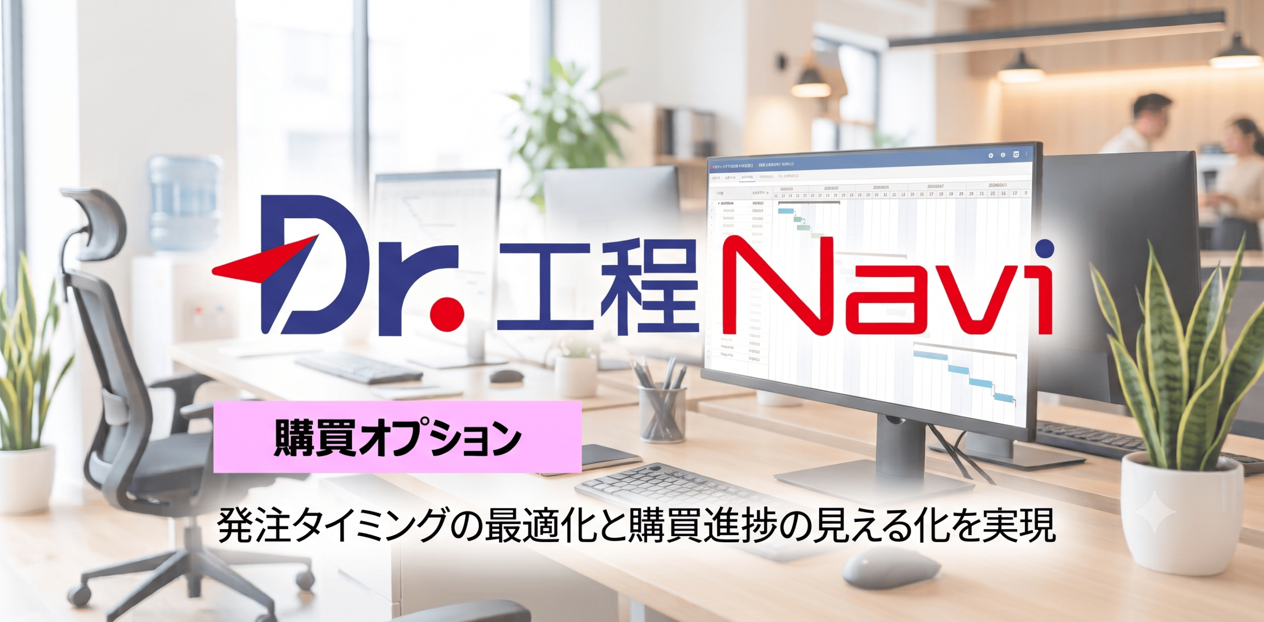 Dr.工程Naviに購買オプション追加、発注から検収まで一元管理