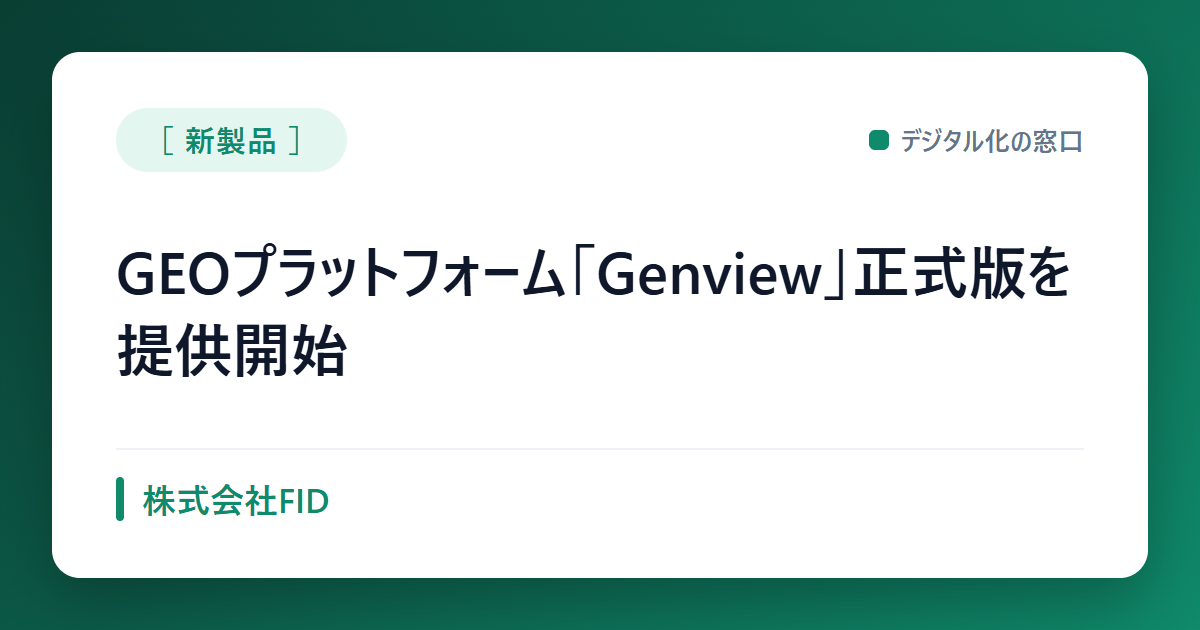 GEOツール「Genview」正式版を提供開始｜評価を2軸に刷新