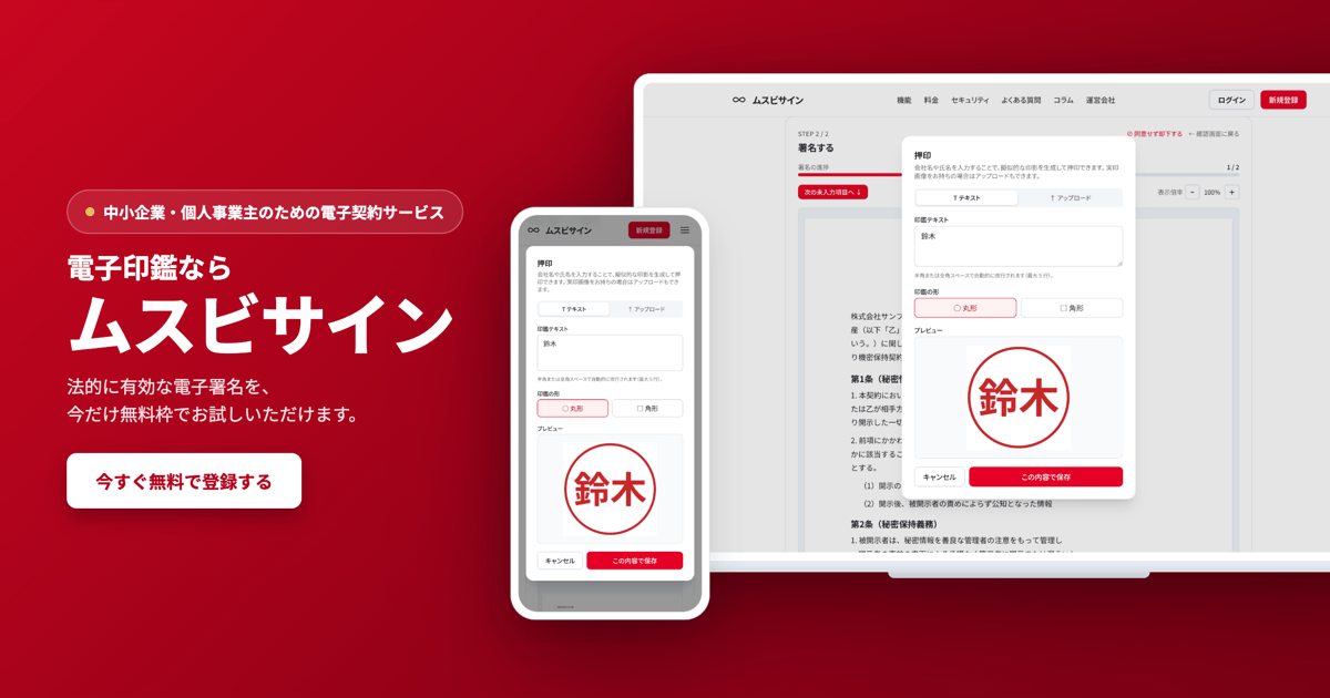 中小・個人向け電子契約「ムスビサイン」提供開始、月3件無料