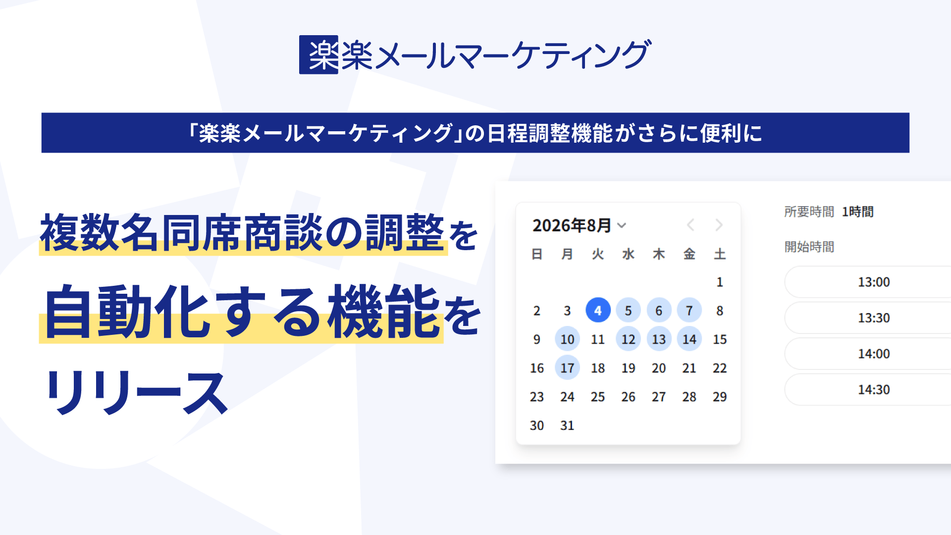 楽楽メールマーケティング、複数名商談の日程調整を自動化