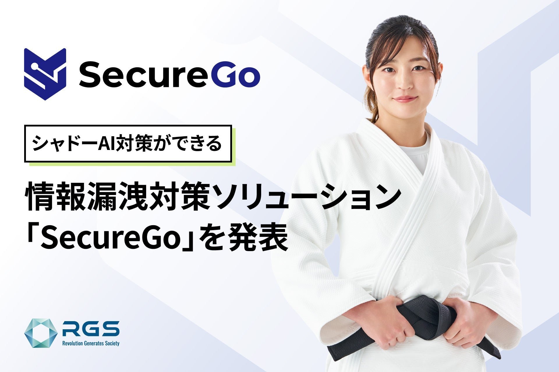 生成AIの情報漏洩を防ぐ「SecureGo」、RGSが発表