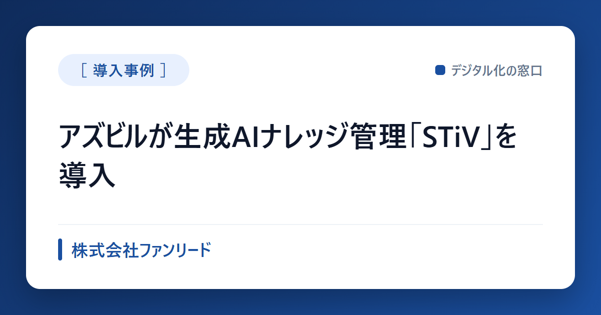 生成AIナレッジ管理「STiV」、アズビルが約1000名で導入 製薬以外で初事例