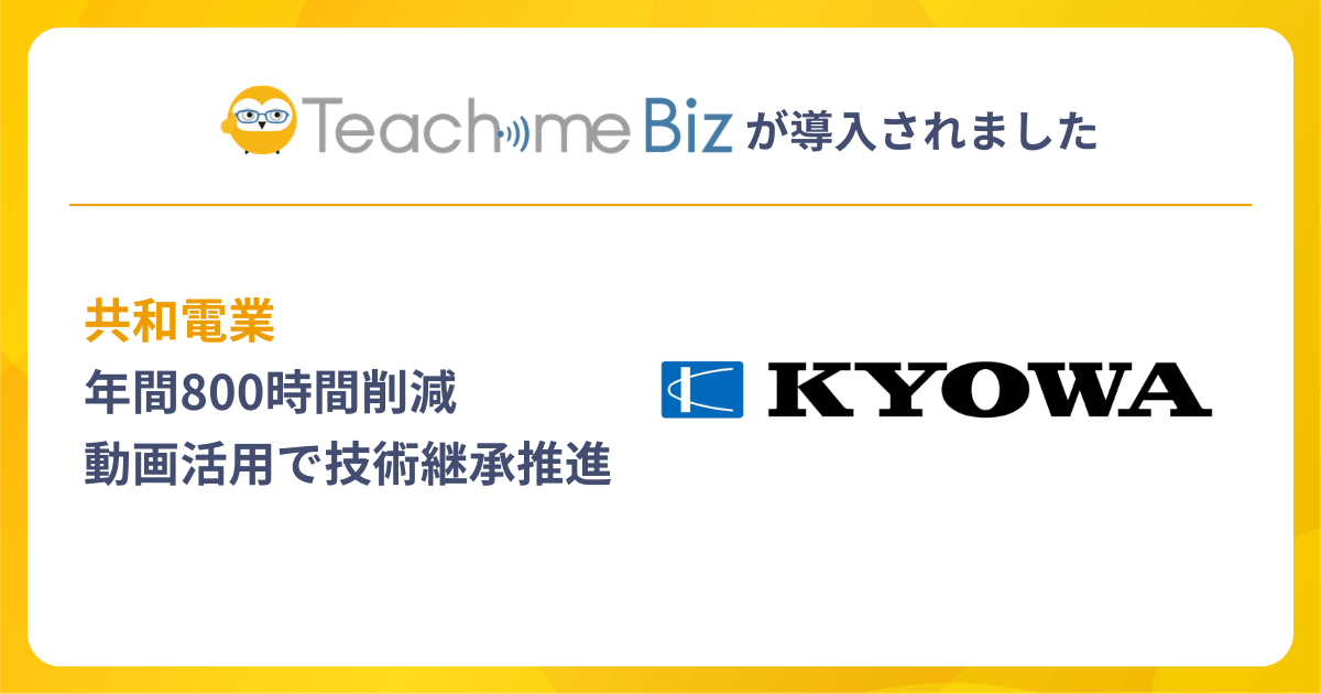 共和電業がTeachme Biz導入、技術伝承で教育工数を年間800時間削減