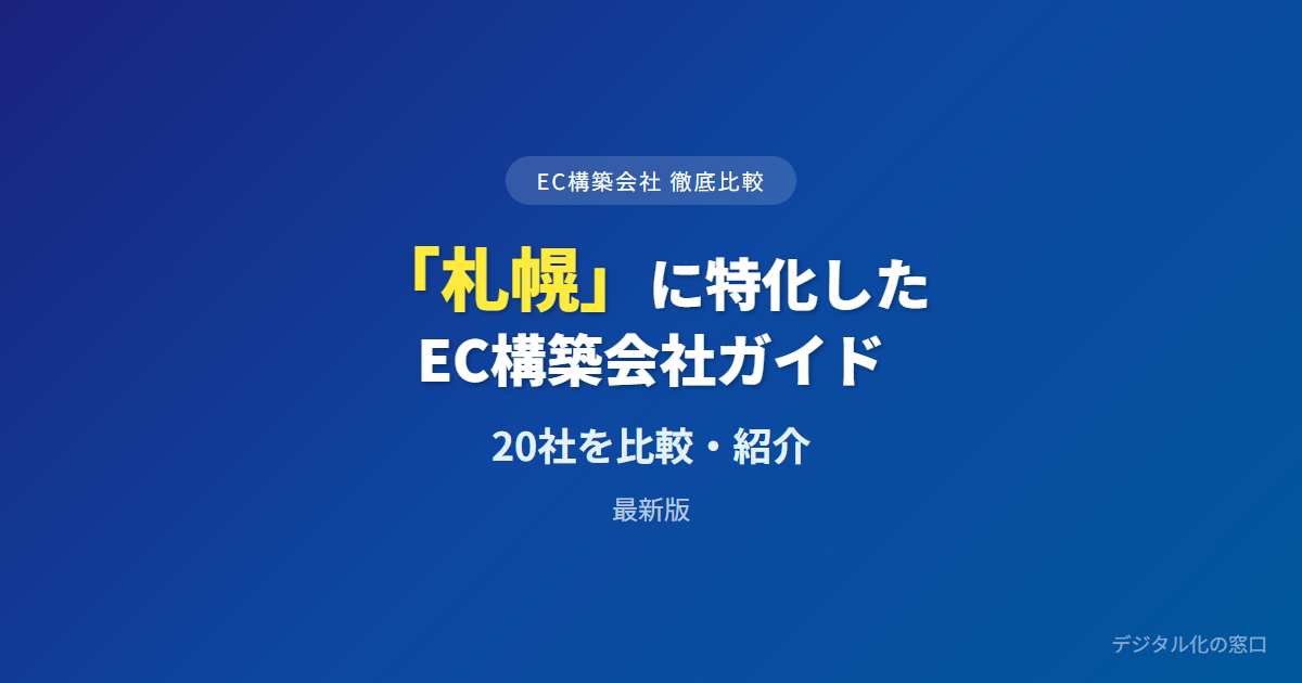 【2026年】札幌のおすすめEC構築会社20選｜道産食品・北海道発送料・ふるさと納税で選ぶ