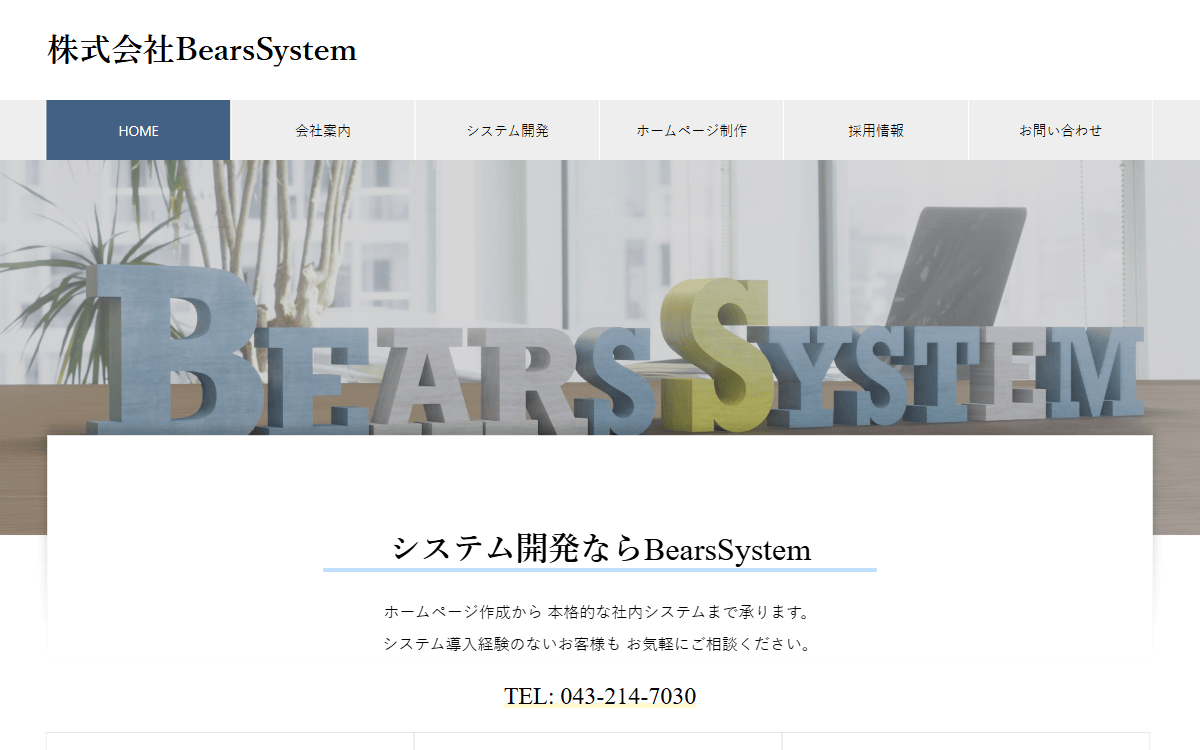 株式会社BearsSystem 公式サイト