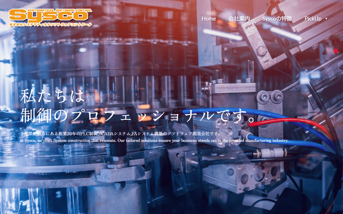 株式会社システマティカルソフトウェアコントロール（Sysco） 公式サイト