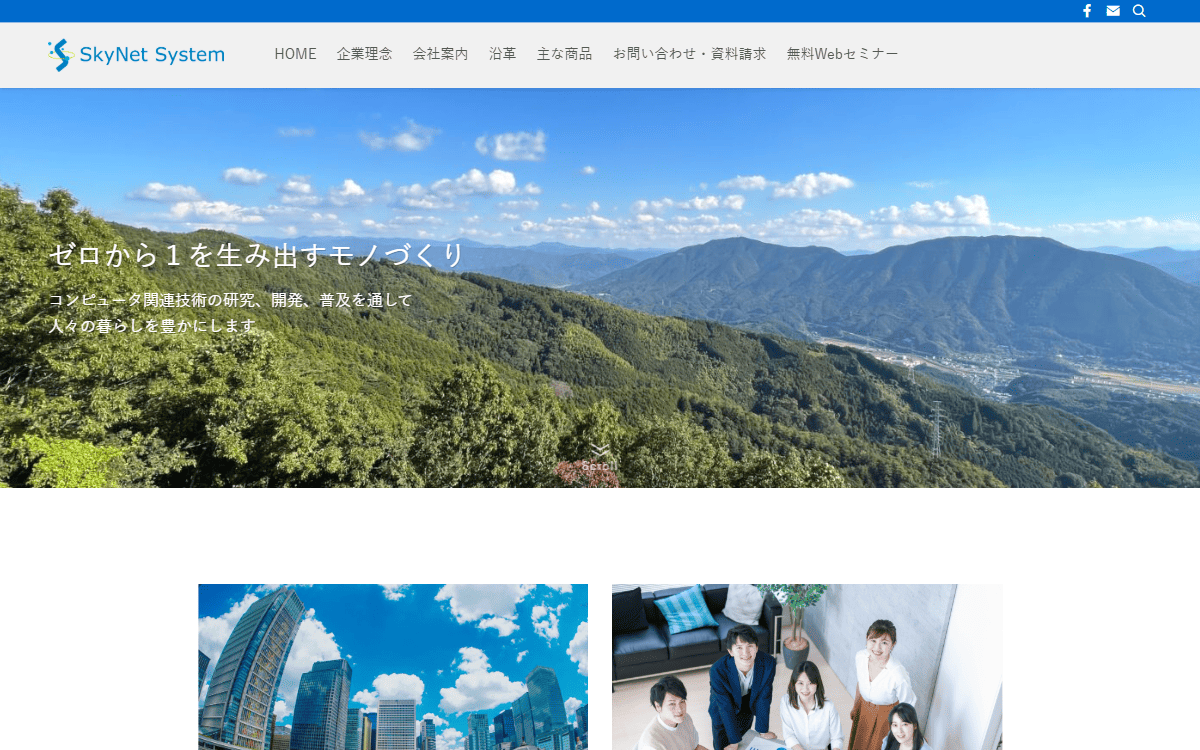 株式会社スカイネットシステム 公式サイト