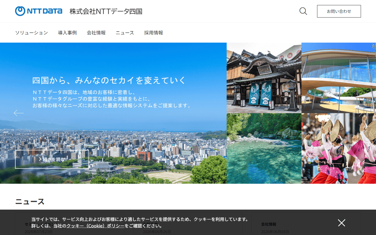 株式会社ＮＴＴデータ四国 公式サイト
