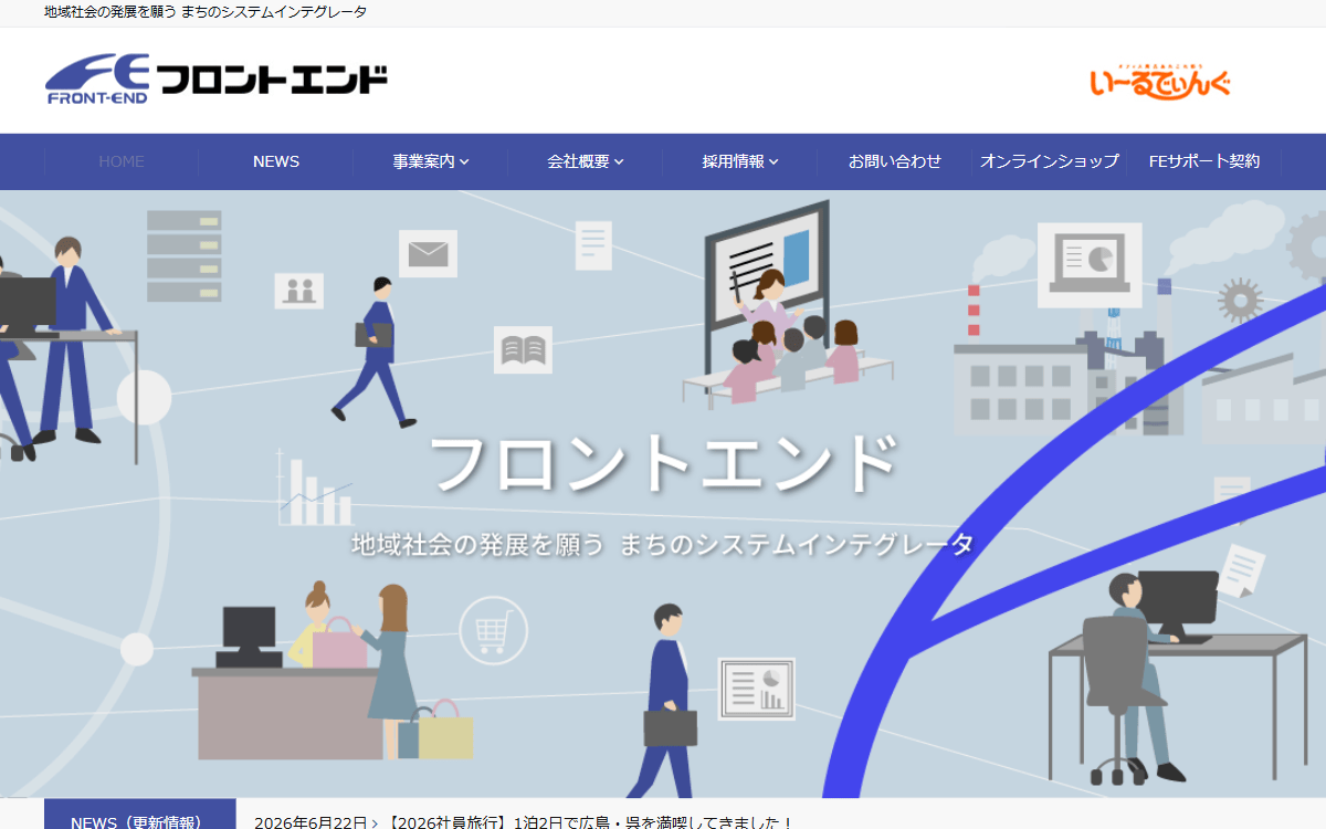 株式会社フロントエンド 公式サイト