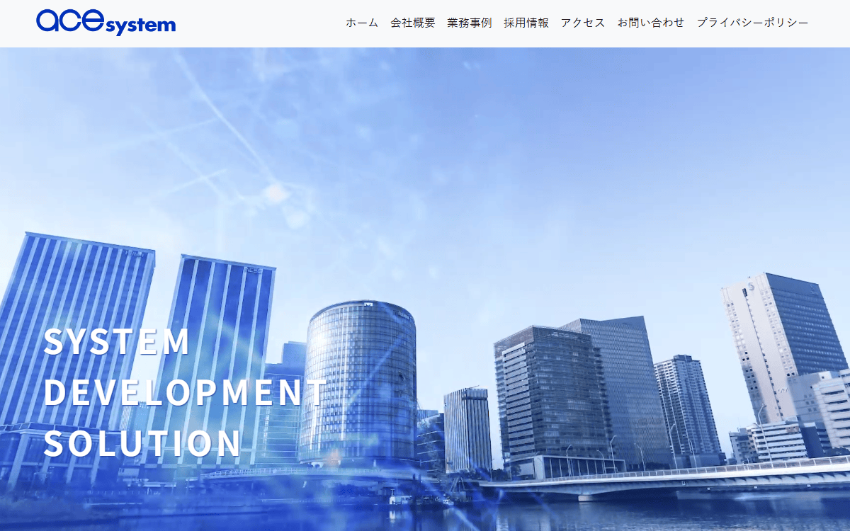 株式会社エーシーイーシステム 公式サイト