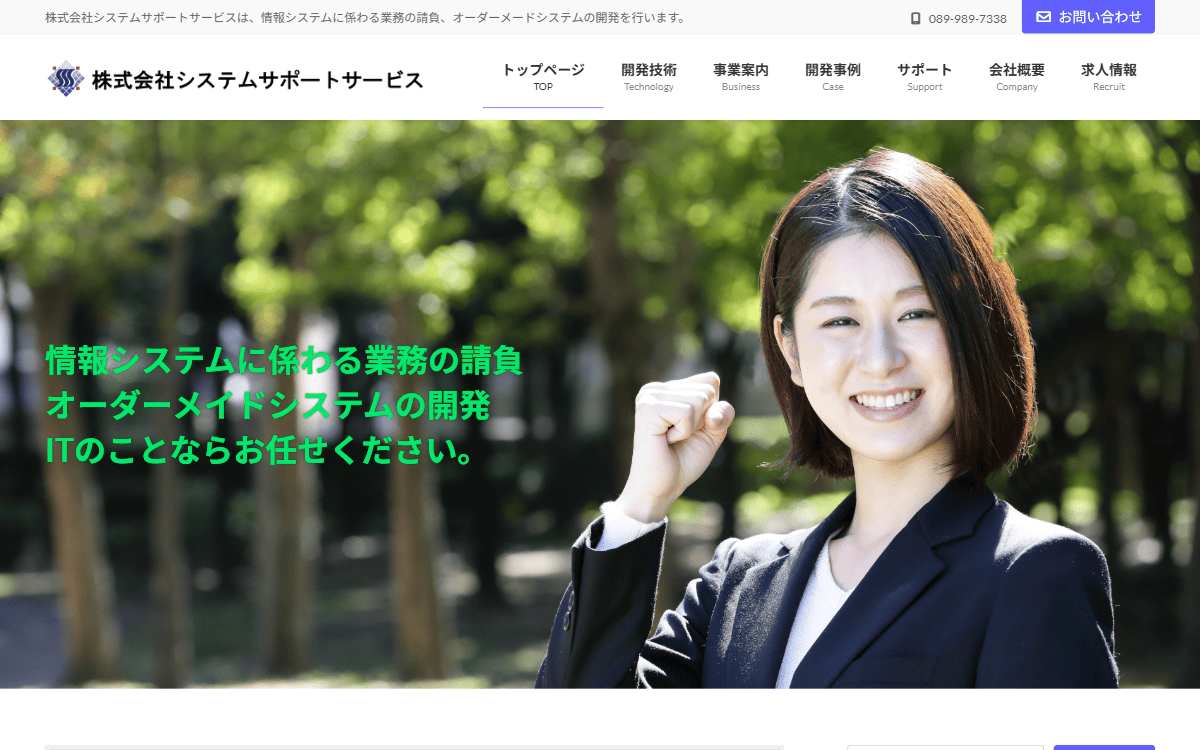 株式会社システムサポートサービス 公式サイト