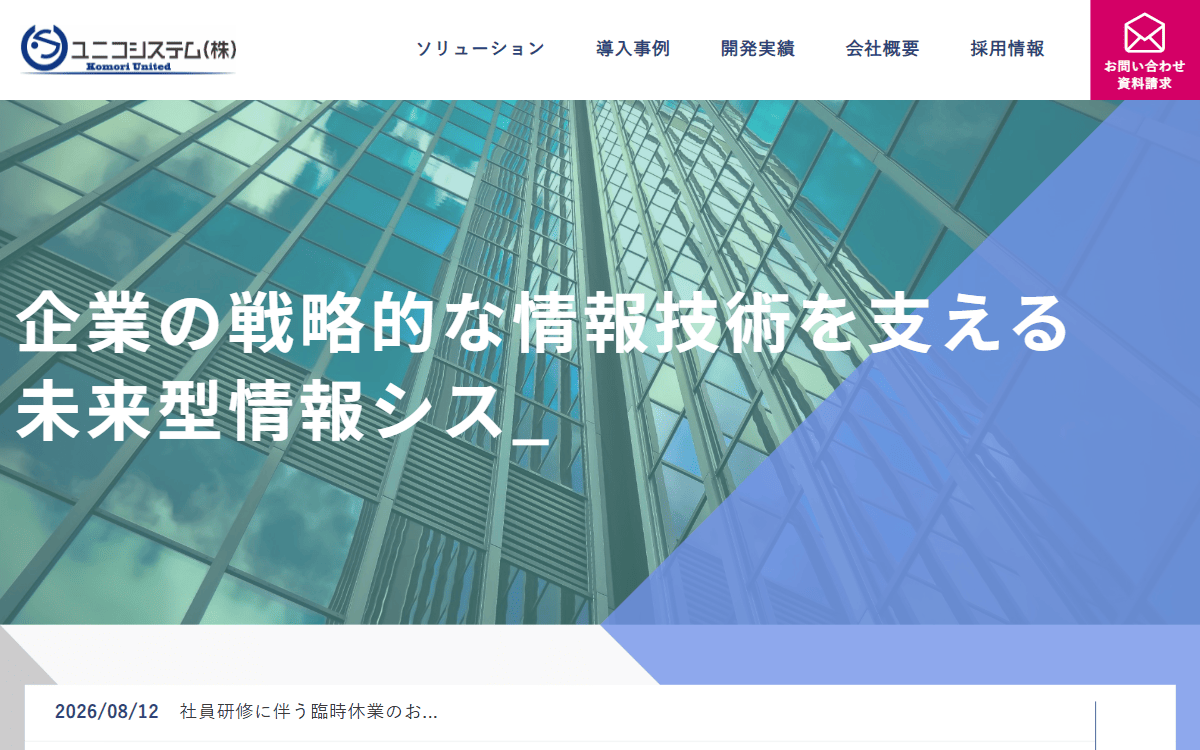 ユニコシステム株式会社 公式サイト