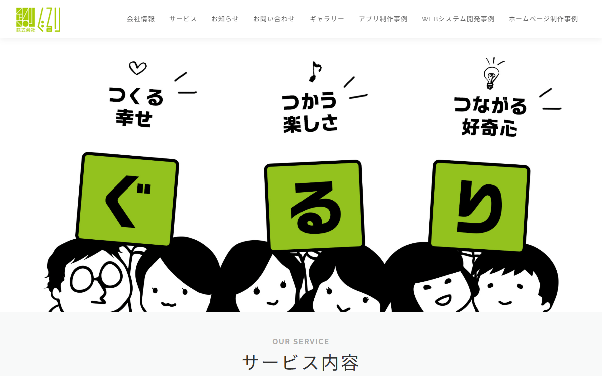 株式会社ぐるり 公式サイト