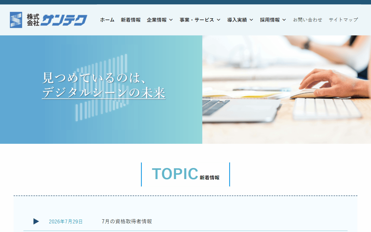 株式会社サンテク 公式サイト