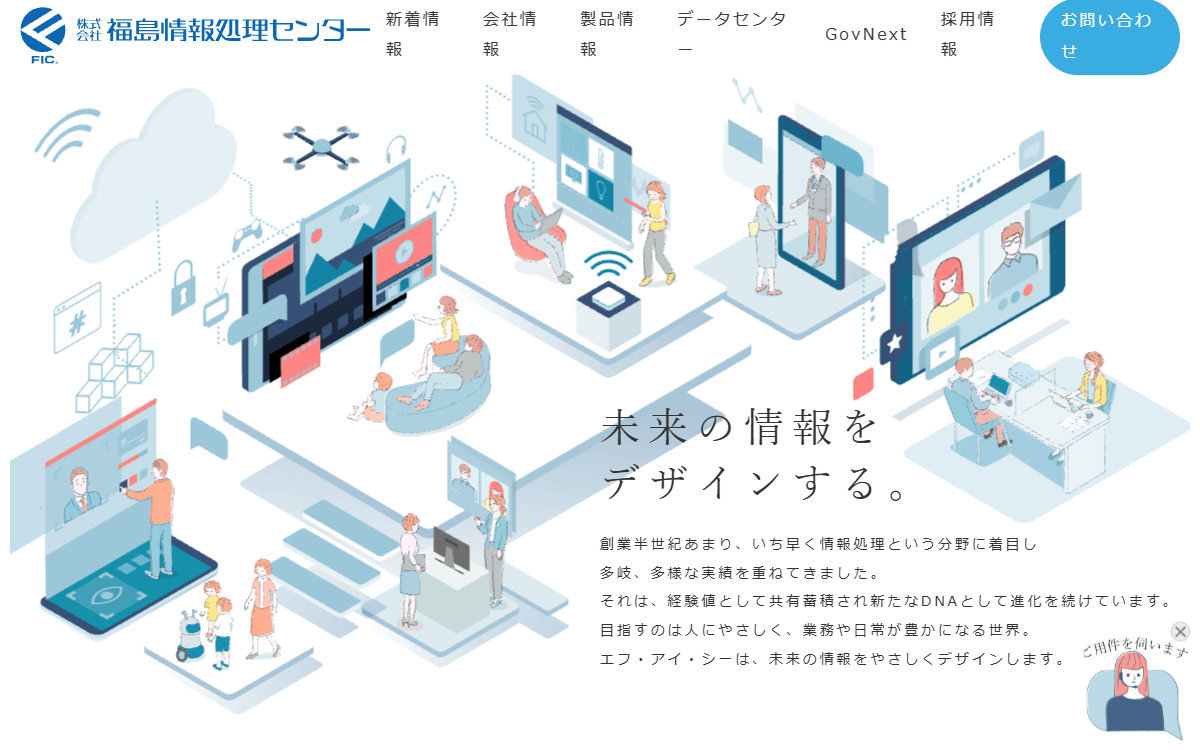 株式会社福島情報処理センター 公式サイト