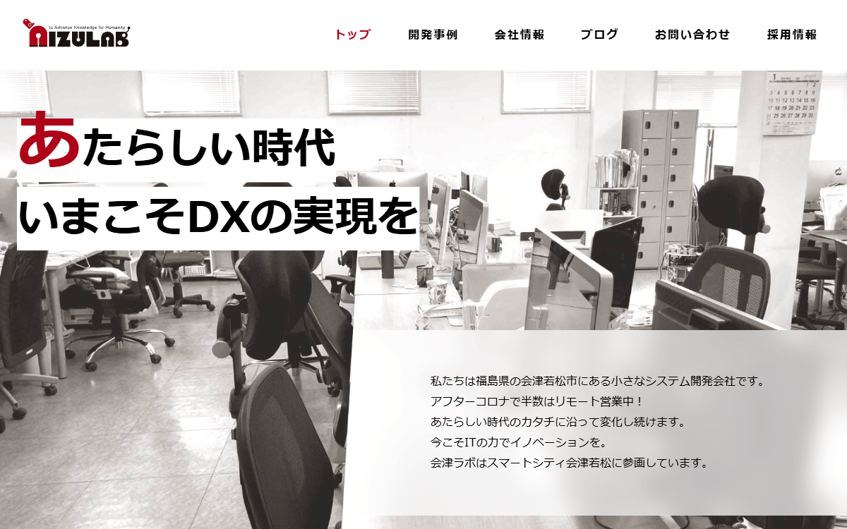 株式会社会津ラボ 公式サイト