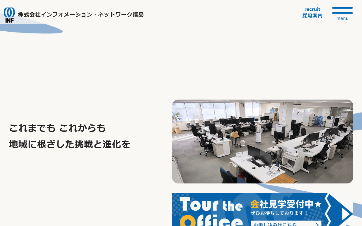 株式会社インフォメーション・ネットワーク福島 公式サイト