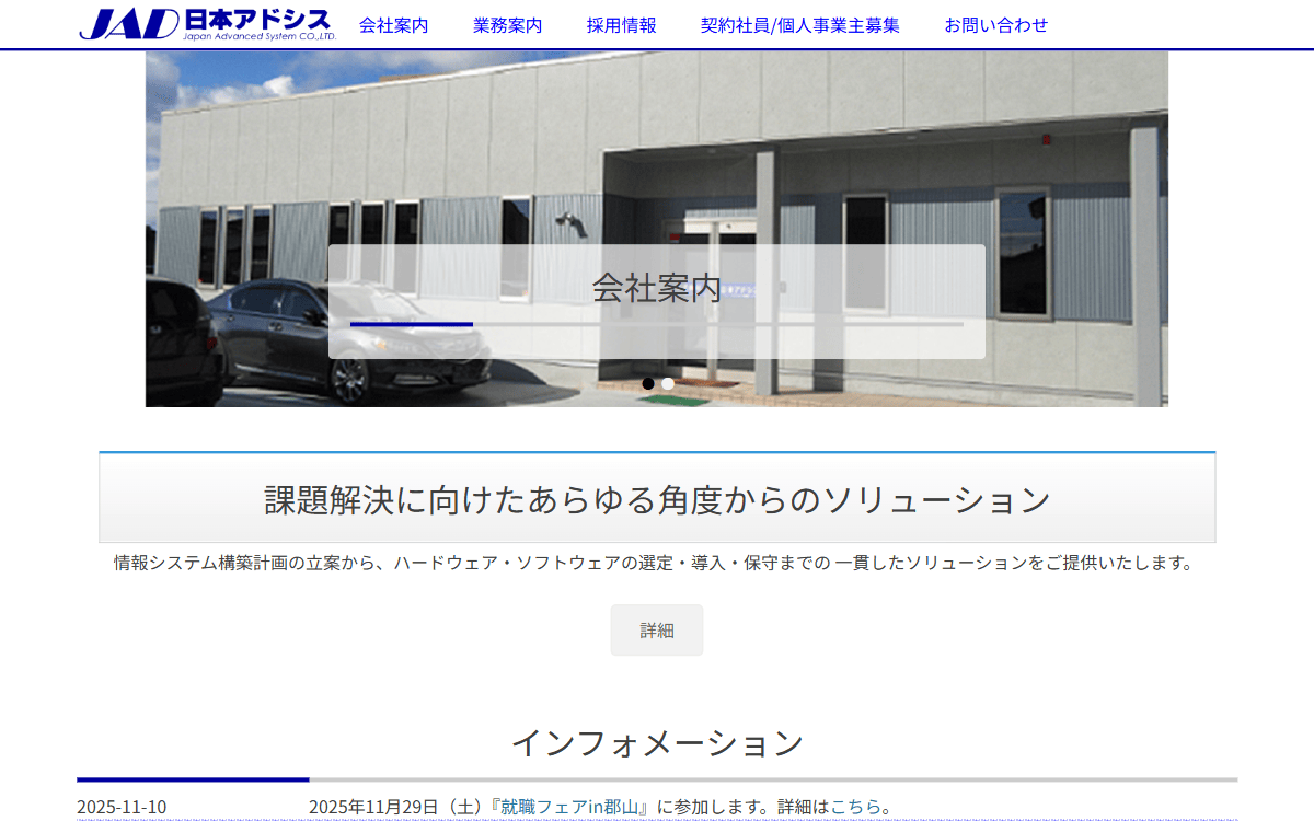 株式会社日本アドシス 公式サイト