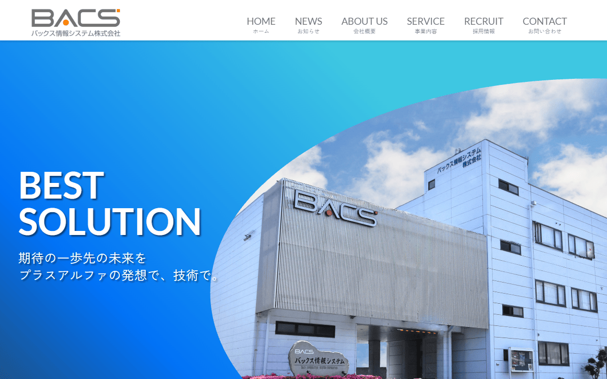 バックス情報システム株式会社 公式サイト