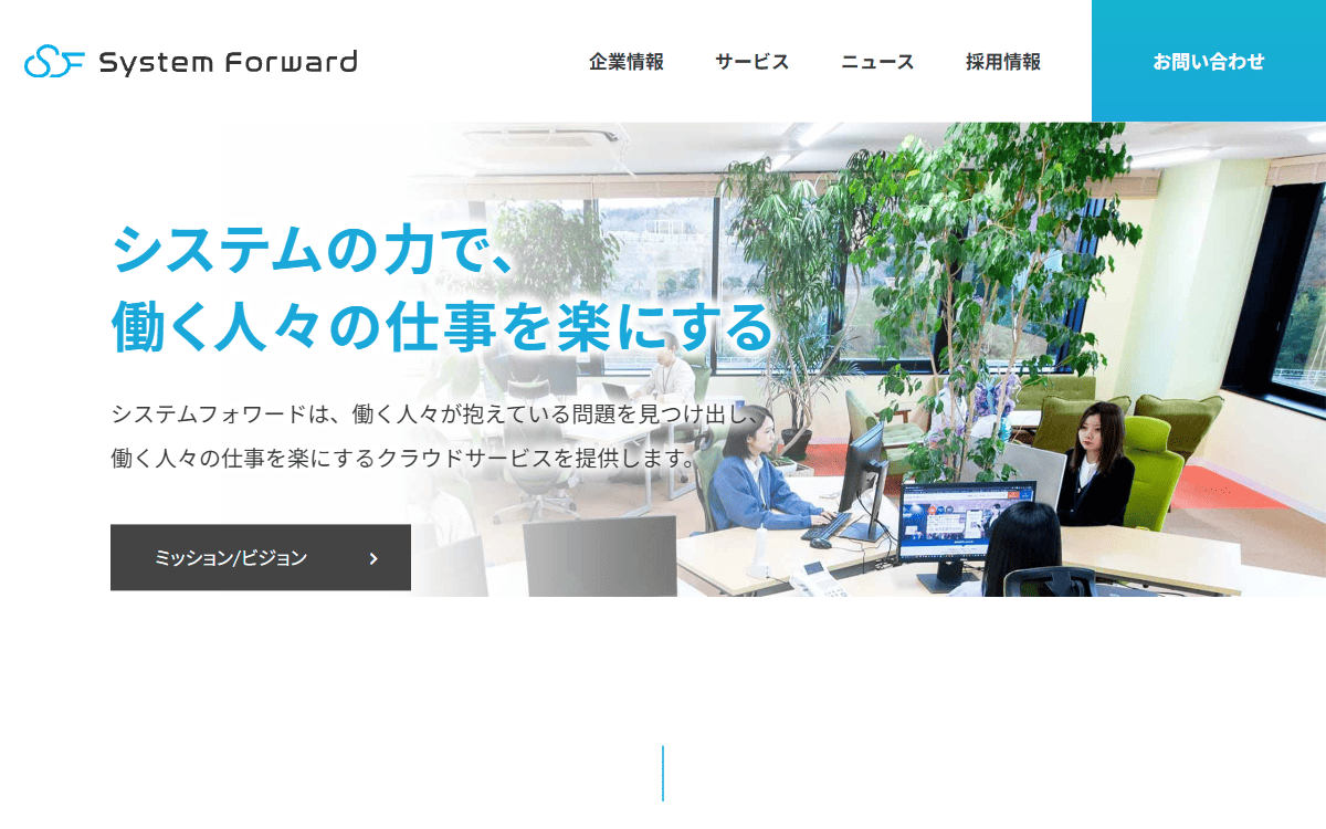 株式会社システムフォワード 公式サイト