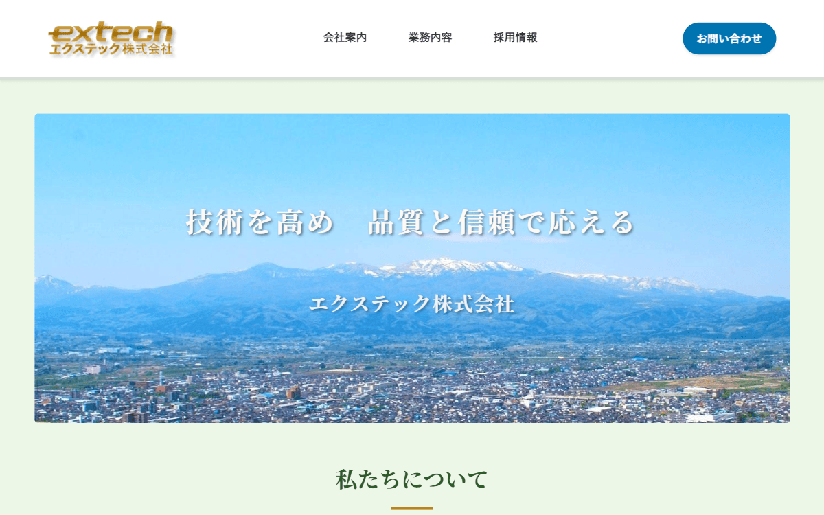 エクステック株式会社 公式サイト