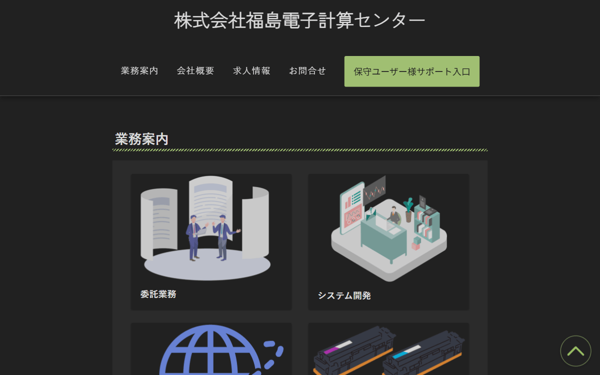 株式会社福島電子計算センター 公式サイト