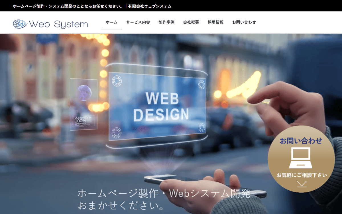 有限会社ウェブシステム 公式サイト
