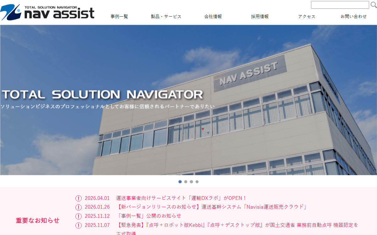 株式会社ナブアシスト 公式サイト