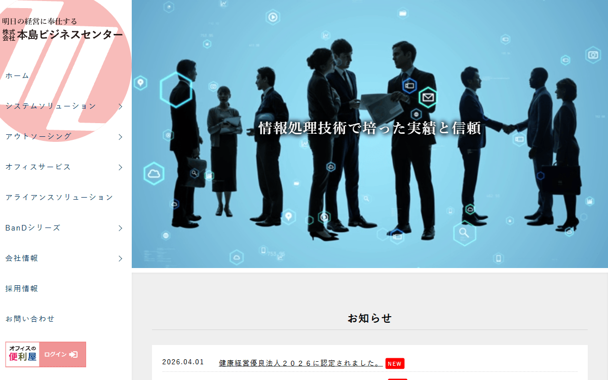 株式会社本島ビジネスセンター 公式サイト