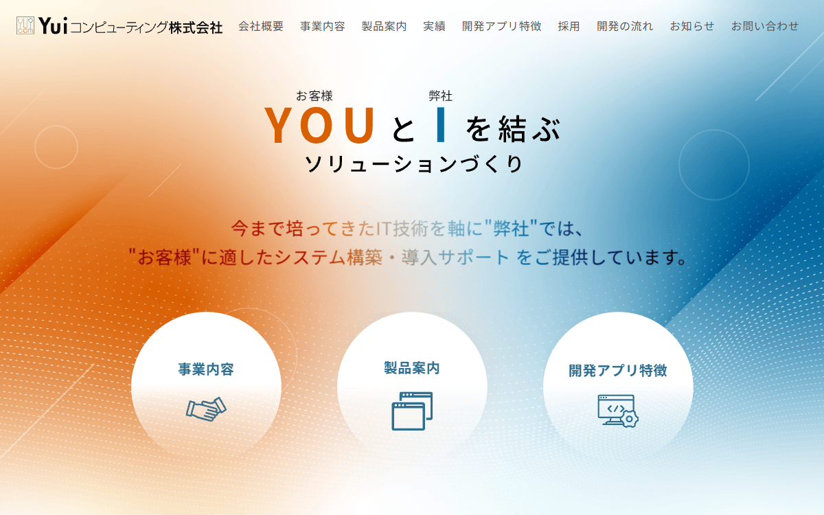 Yuiコンピューティング株式会社 公式サイト