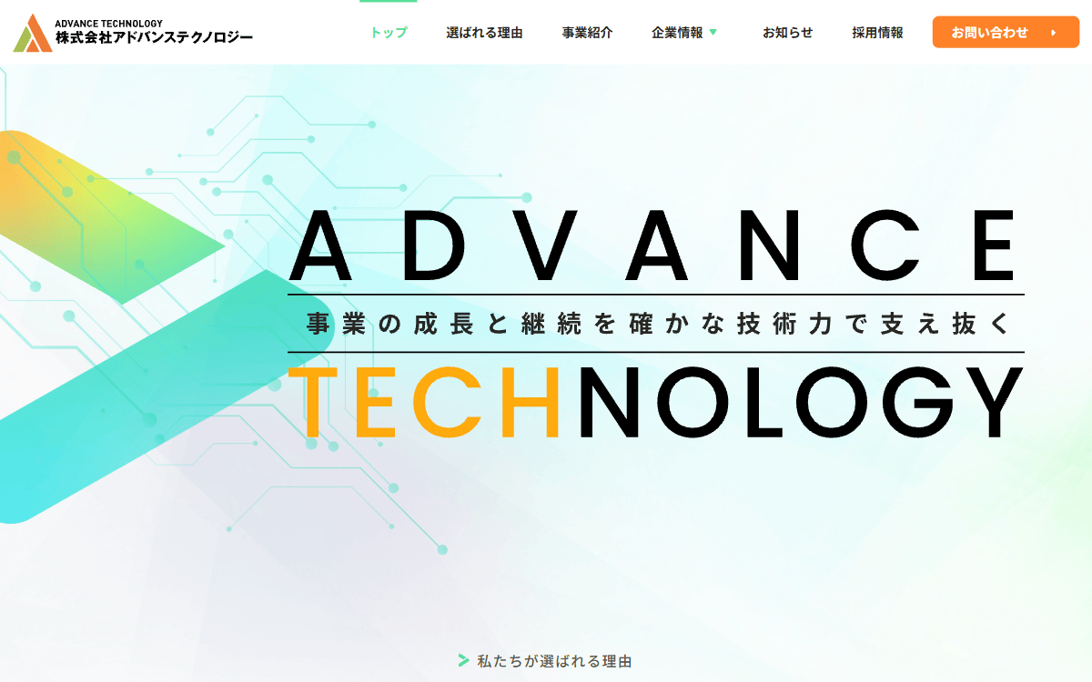 株式会社アドバンステクノロジー 公式サイト