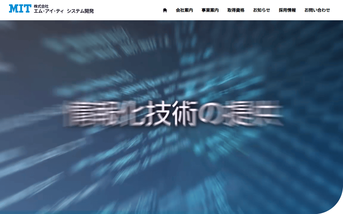 株式会社エム・アイ・ティ システム開発 公式サイト