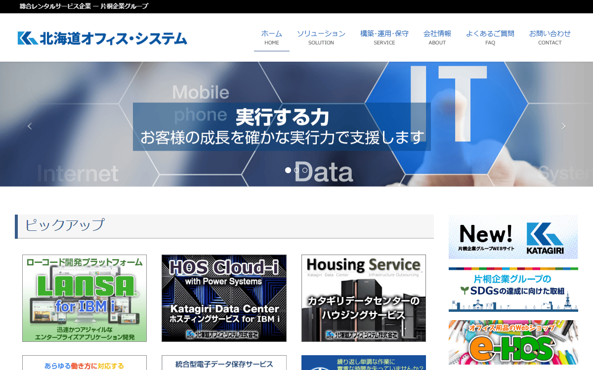 北海道オフィス・システム株式会社 公式サイト